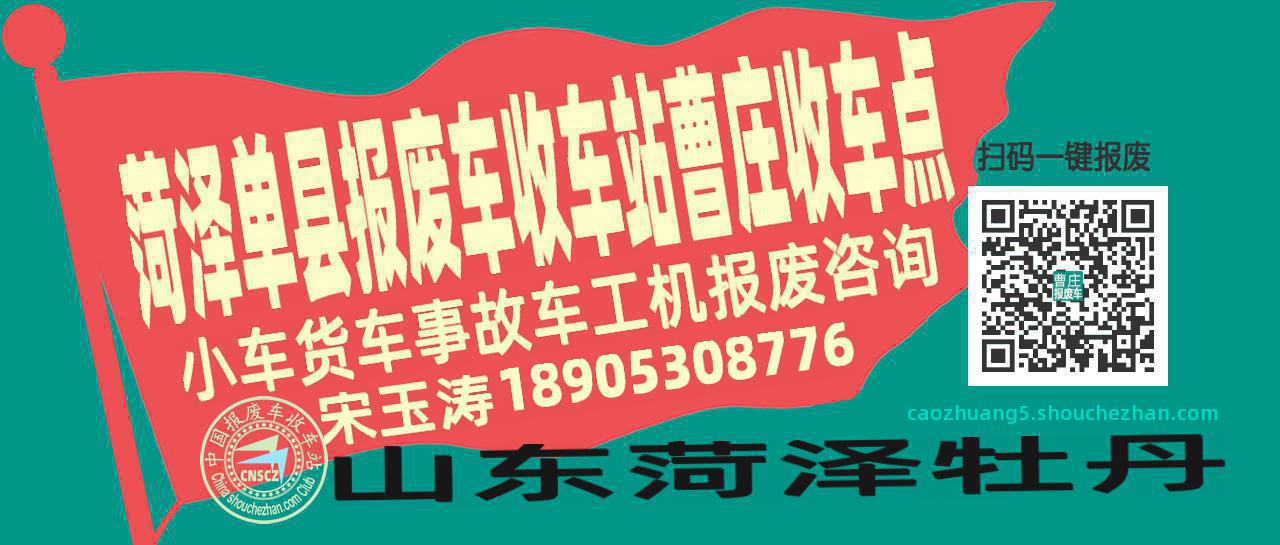 菏泽单县报废车收车站曹庄收车点